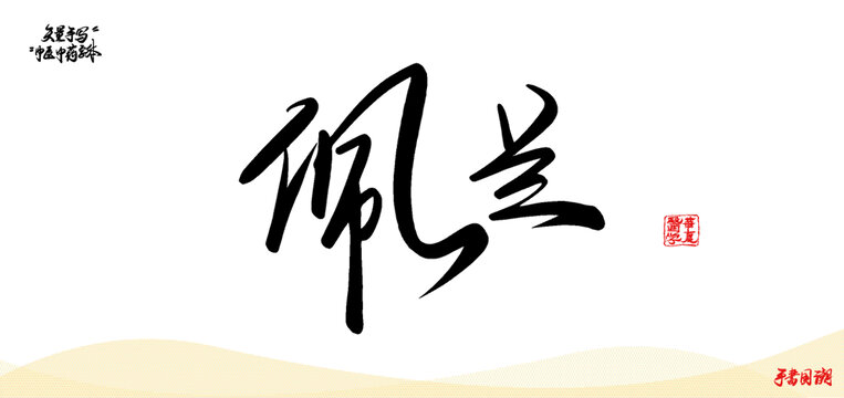 佩蘭矢量手寫書法中藥名稱