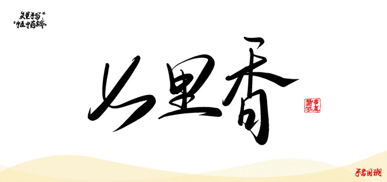 七里香矢量手寫書法中藥名稱