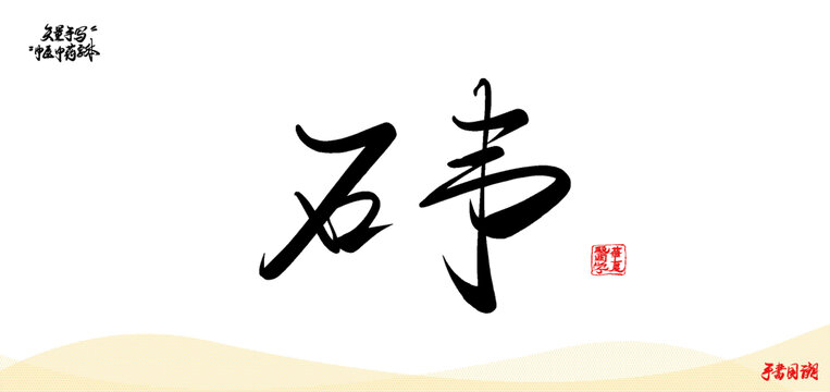 石韋矢量手寫書法中藥名稱