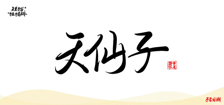 天仙子中醫(yī)藥術(shù)語矢量書法手寫字體