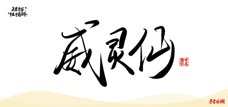 威靈仙中醫(yī)藥術(shù)語矢量書法手寫字體