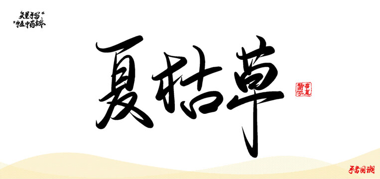 夏枯草中醫(yī)中藥名詞矢量手寫書法字體
