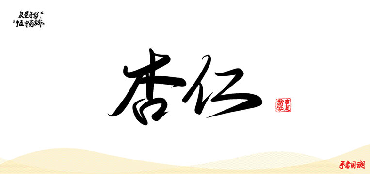 杏仁中醫(yī)中藥名詞矢量手寫書法字體