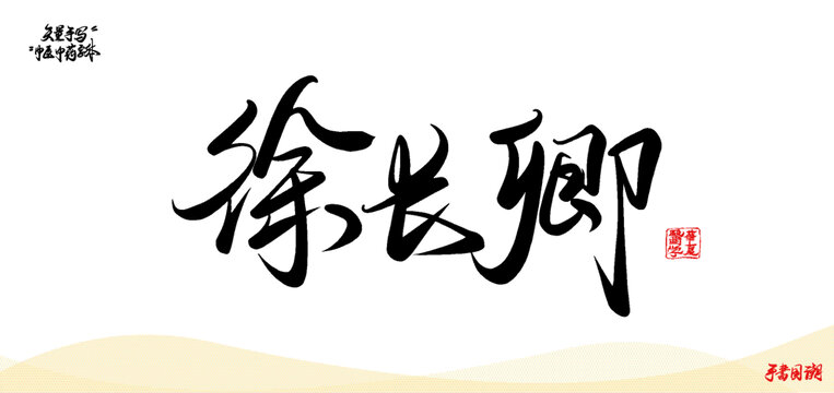 徐長(zhǎng)卿中醫(yī)中藥名詞矢量手寫(xiě)書(shū)法字體