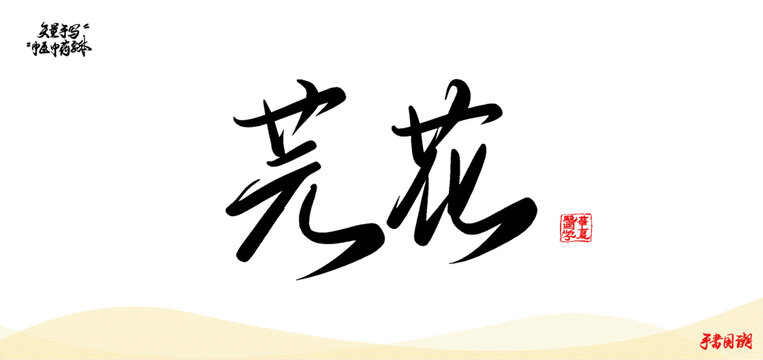 芫花中醫(yī)中藥名詞矢量手寫書法字體