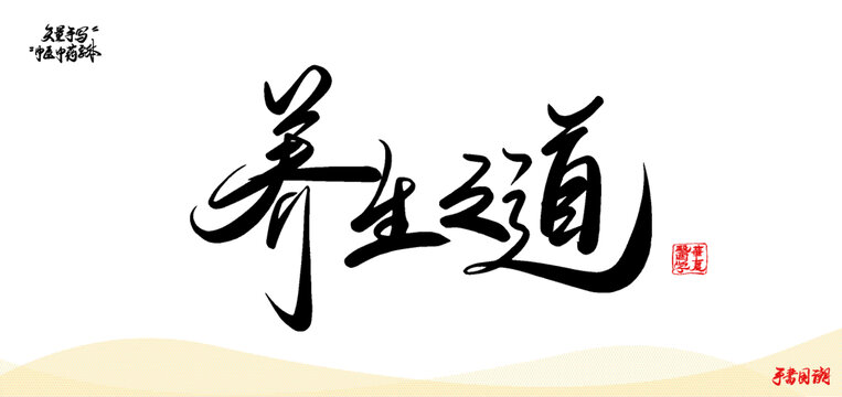 養(yǎng)生之道中醫(yī)中藥名詞矢量手寫書法字體