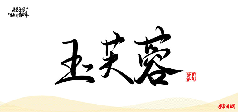 玉芙蓉中醫(yī)中藥名詞矢量手寫書法字體