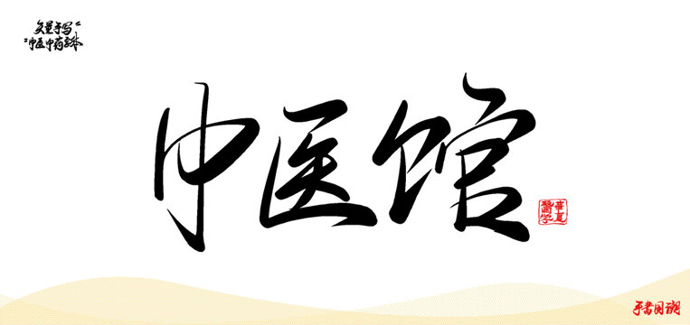 中醫(yī)館中醫(yī)藥名詞矢量手寫書法字體