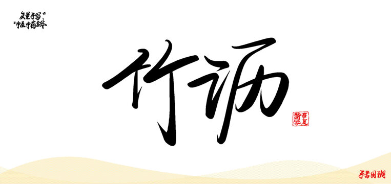 竹瀝中醫(yī)藥名詞矢量手寫書法字體