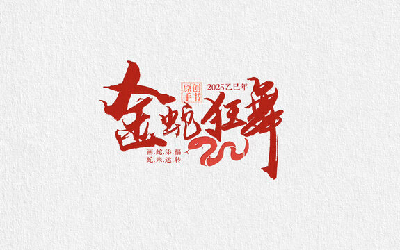金蛇狂舞