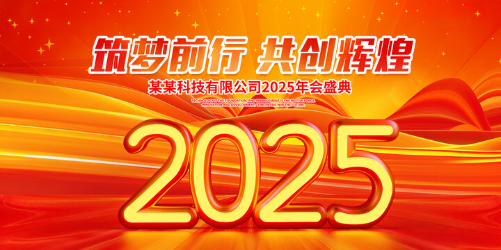 2025年會(huì)