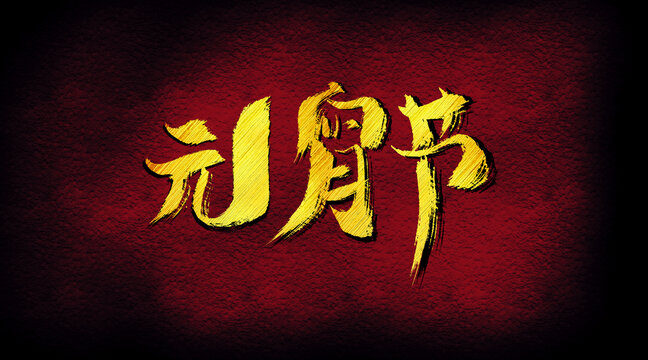 元宵節(jié)