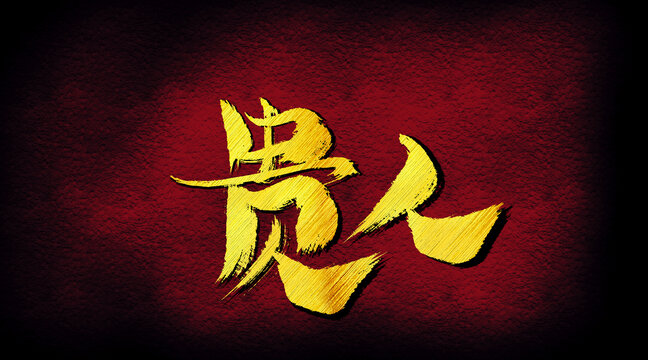 貴人