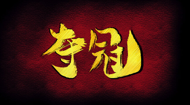 奪冠