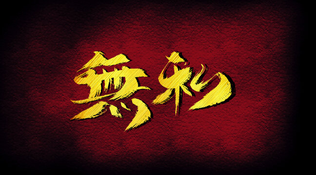 無私