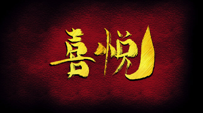 喜悅