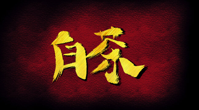 白茶