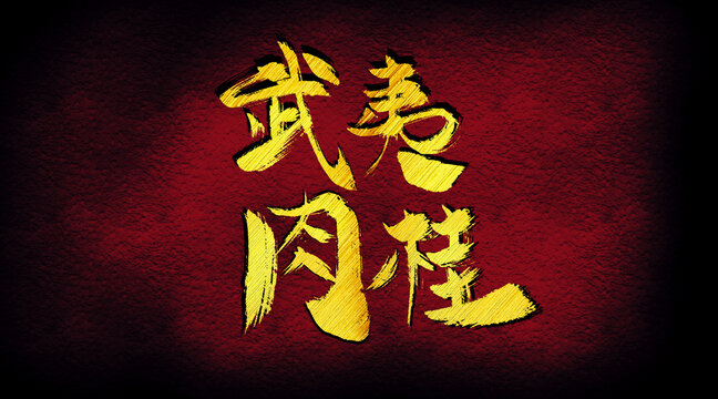 武夷肉桂