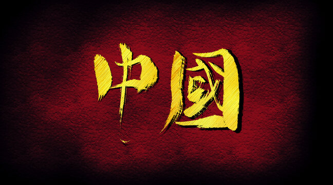 中國(guó)