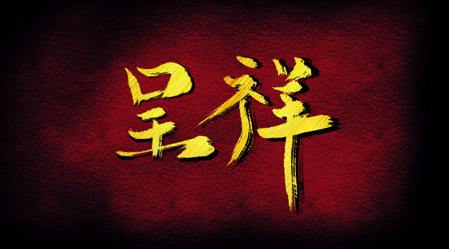 呈祥