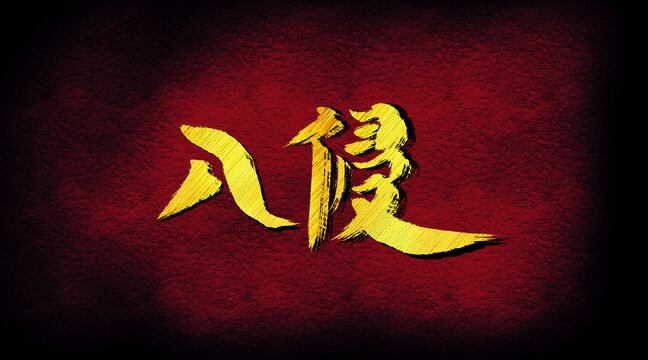 入侵