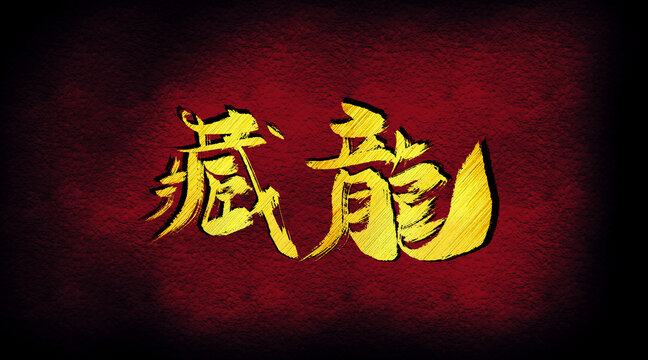 藏龍