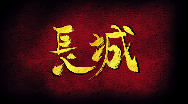 長(zhǎng)城