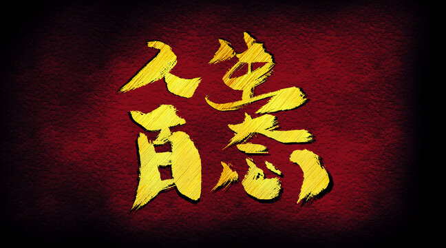 人生百態(tài)