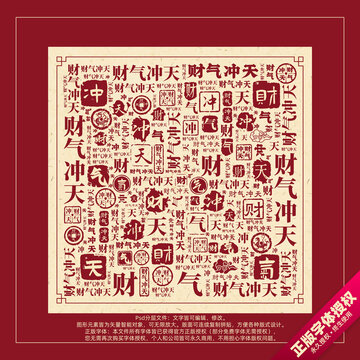 財氣沖天書法文字背景底紋創(chuàng)意字體組合設(shè)計