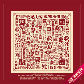 救死扶傷書法文字背景底紋創(chuàng)意字體組合設(shè)計(jì)