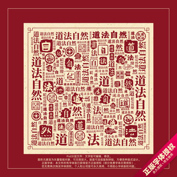道法自然書法文字背景底紋創(chuàng)意字體組合設計