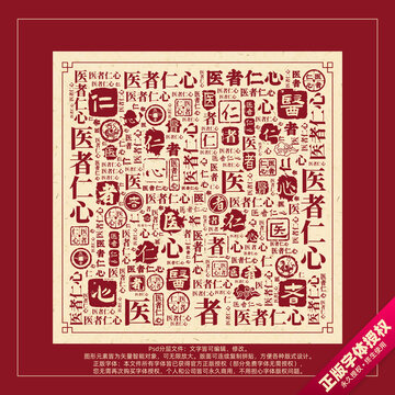 醫(yī)者仁心書法文字背景底紋創(chuàng)意字體組合設(shè)計(jì)