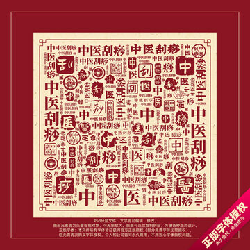 中醫(yī)刮痧書法文字背景底紋創(chuàng)意字體組合設(shè)計(jì)