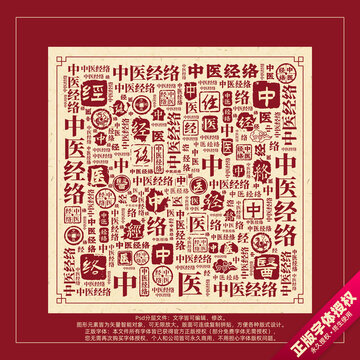 中醫(yī)經(jīng)絡(luò)書法文字背景底紋創(chuàng)意字體組合設(shè)計