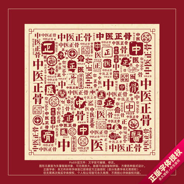 中醫(yī)正骨書(shū)法文字背景底紋創(chuàng)意字體組合設(shè)計(jì)