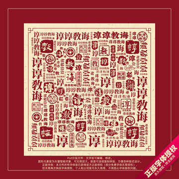 諄諄教誨書(shū)法文字背景底紋創(chuàng)意字體組合設(shè)計(jì)