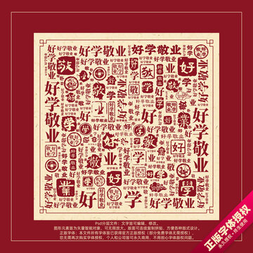好學(xué)敬業(yè)書法文字背景底紋創(chuàng)意字體組合設(shè)計(jì)