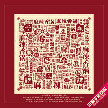 麻辣香鍋書法文字背景底紋創(chuàng)意字體組合設(shè)計(jì)