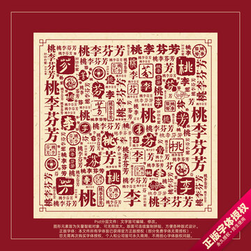 桃李芬芳書法文字背景底紋創(chuàng)意字體組合設(shè)計