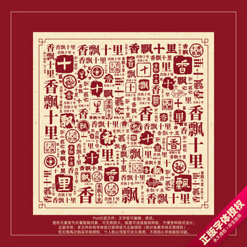 香飄十里書法文字背景底紋創(chuàng)意字體組合設(shè)計