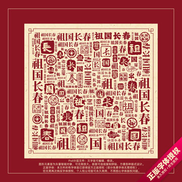 祖國長春書法文字背景底紋創(chuàng)意字體組合設(shè)計