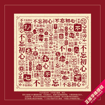 不忘初心書法文字背景底紋創(chuàng)意字體組合設(shè)計(jì)
