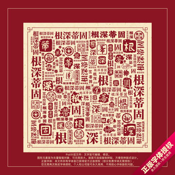 根深蒂固書法文字背景底紋創(chuàng)意字體組合設(shè)計(jì)