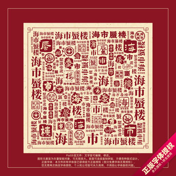 海市蜃樓書法文字背景底紋創(chuàng)意字體組合設計