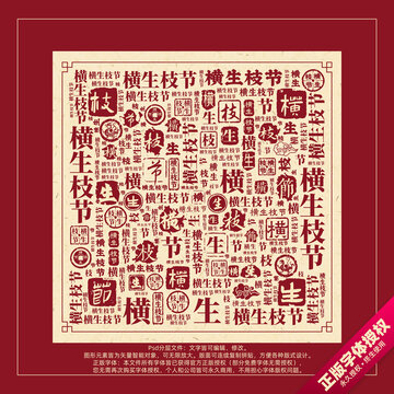 橫生枝節(jié)書法文字背景底紋創(chuàng)意字體組合設(shè)計(jì)