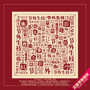 節(jié)外生枝書法文字背景底紋創(chuàng)意字體組合設(shè)計(jì)