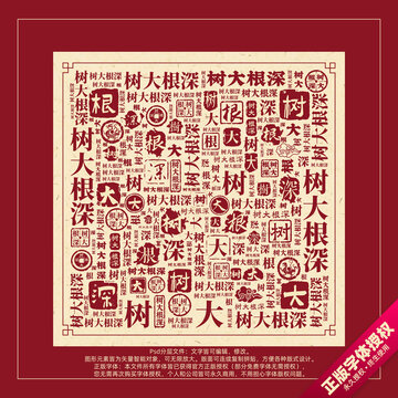 樹大根深書法文字背景底紋創(chuàng)意字體組合設(shè)計