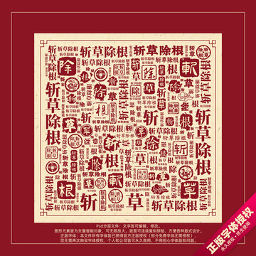 斬草除根書法文字背景底紋創(chuàng)意字體組合設計