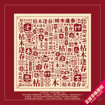 枯木逢春書法文字背景底紋創(chuàng)意字體組合設(shè)計(jì)