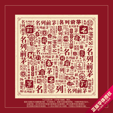 名列前茅書法文字背景底紋創(chuàng)意字體組合設(shè)計